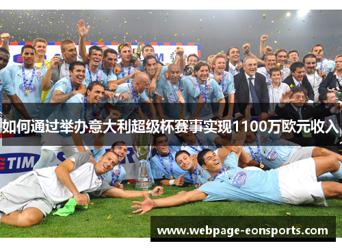 如何通过举办意大利超级杯赛事实现1100万欧元收入