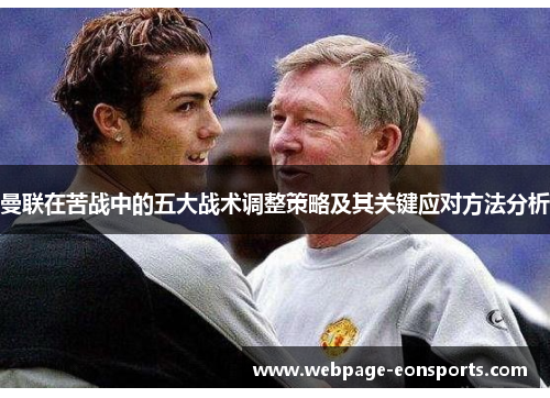 曼联在苦战中的五大战术调整策略及其关键应对方法分析