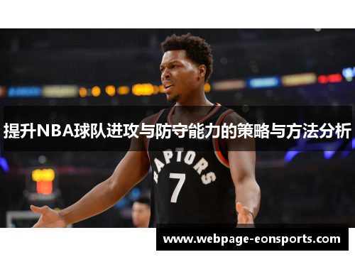 提升NBA球队进攻与防守能力的策略与方法分析