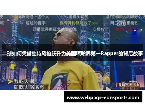 二球如何凭借独特风格跃升为美国嘻哈界第一Rapper的背后故事