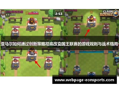 亚马尔如何通过创新策略彻底改变国王联赛的游戏规则与战术格局