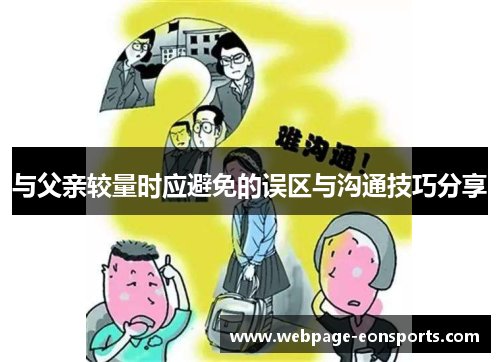 与父亲较量时应避免的误区与沟通技巧分享