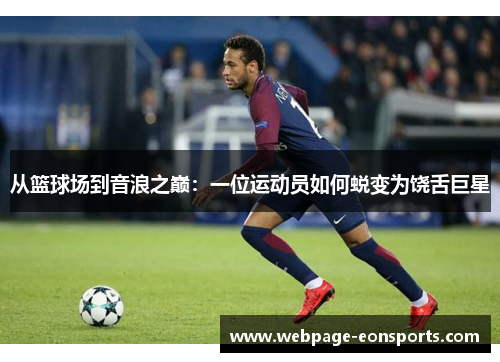 从篮球场到音浪之巅：一位运动员如何蜕变为饶舌巨星