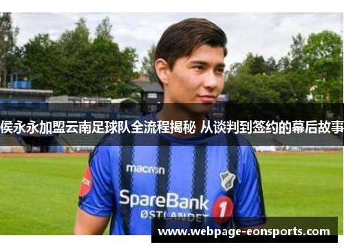 侯永永加盟云南足球队全流程揭秘 从谈判到签约的幕后故事