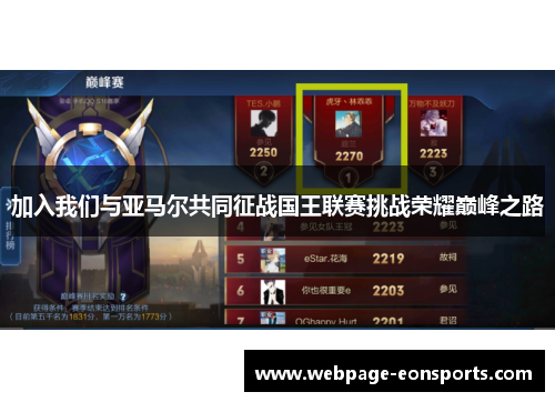 加入我们与亚马尔共同征战国王联赛挑战荣耀巅峰之路