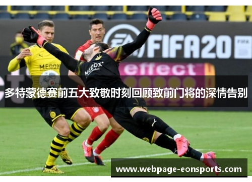 多特蒙德赛前五大致敬时刻回顾致前门将的深情告别