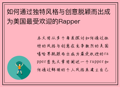 如何通过独特风格与创意脱颖而出成为美国最受欢迎的Rapper