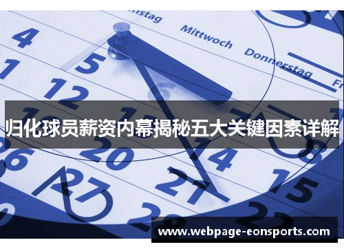 归化球员薪资内幕揭秘五大关键因素详解