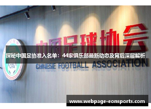 探秘中国足协准入名单：44家俱乐部最新动态及背后深层解析