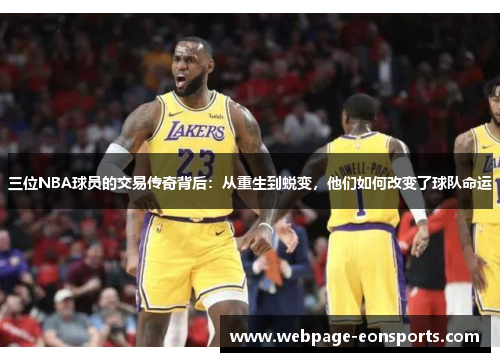 三位NBA球员的交易传奇背后：从重生到蜕变，他们如何改变了球队命运