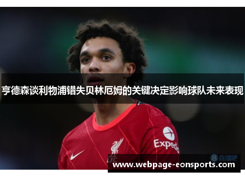 亨德森谈利物浦错失贝林厄姆的关键决定影响球队未来表现