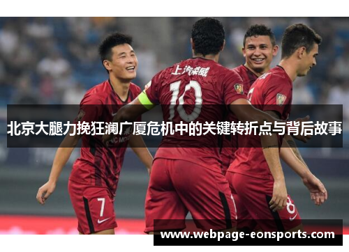 北京大腿力挽狂澜广厦危机中的关键转折点与背后故事