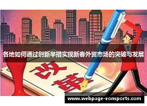 各地如何通过创新举措实现新春外贸市场的突破与发展