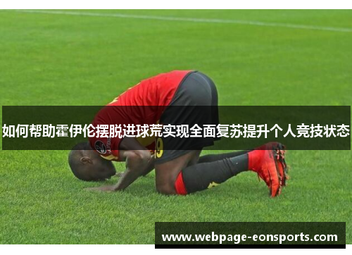 如何帮助霍伊伦摆脱进球荒实现全面复苏提升个人竞技状态