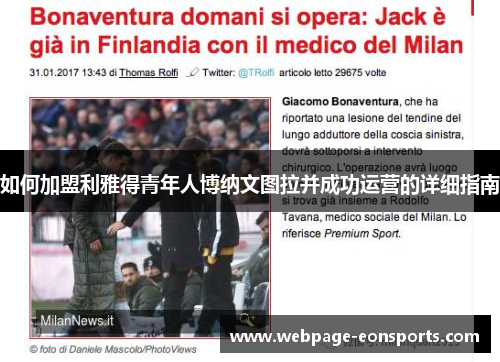 如何加盟利雅得青年人博纳文图拉并成功运营的详细指南