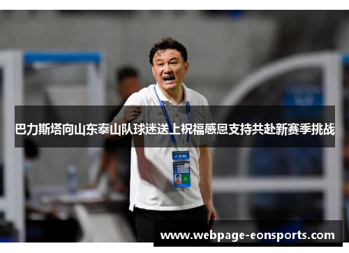 巴力斯塔向山东泰山队球迷送上祝福感恩支持共赴新赛季挑战