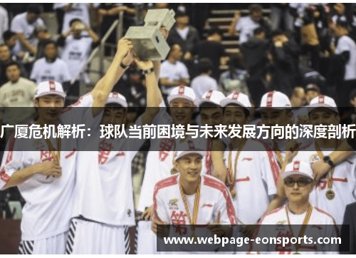 广厦危机解析：球队当前困境与未来发展方向的深度剖析