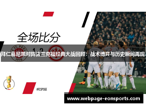 拜仁慕尼黑对阵法兰克福经典大战回顾：战术博弈与历史瞬间再现