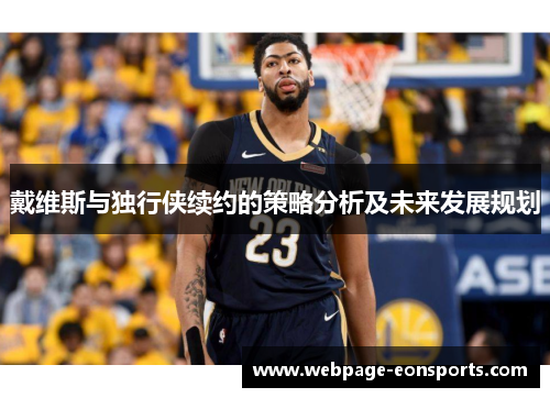 戴维斯与独行侠续约的策略分析及未来发展规划