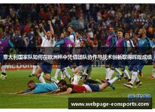 意大利国家队如何在欧洲杯中凭借团队协作与战术创新取得辉煌成绩