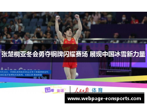 张楚桐亚冬会勇夺铜牌闪耀赛场 展现中国冰雪新力量