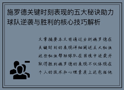 施罗德关键时刻表现的五大秘诀助力球队逆袭与胜利的核心技巧解析