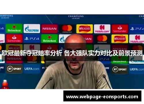 欧冠最新夺冠赔率分析 各大强队实力对比及前景预测