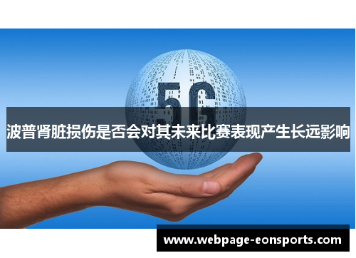 波普肾脏损伤是否会对其未来比赛表现产生长远影响