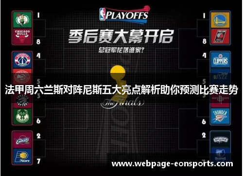 法甲周六兰斯对阵尼斯五大亮点解析助你预测比赛走势