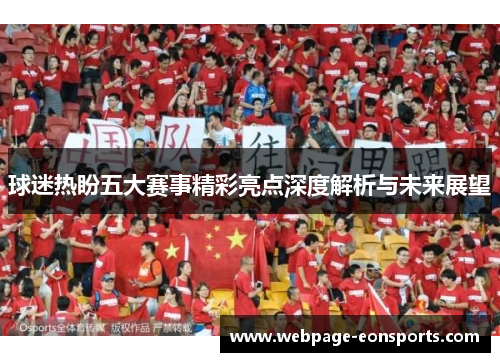 球迷热盼五大赛事精彩亮点深度解析与未来展望