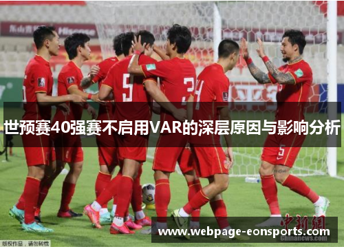 世预赛40强赛不启用VAR的深层原因与影响分析