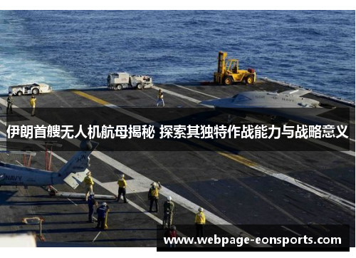 伊朗首艘无人机航母揭秘 探索其独特作战能力与战略意义