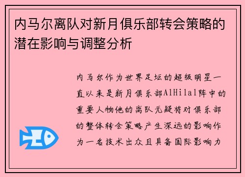 内马尔离队对新月俱乐部转会策略的潜在影响与调整分析