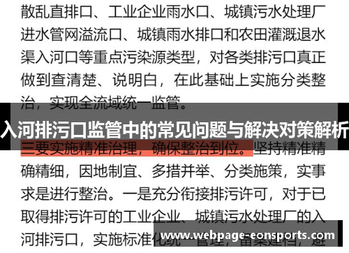 入河排污口监管中的常见问题与解决对策解析