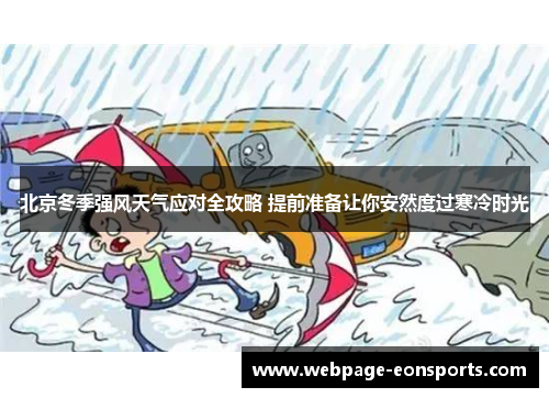 北京冬季强风天气应对全攻略 提前准备让你安然度过寒冷时光