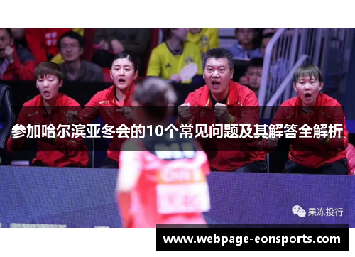 参加哈尔滨亚冬会的10个常见问题及其解答全解析