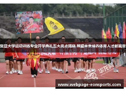 复旦大学运动训练专业开学典礼五大亮点揭晓 展望未来培养体育人才新篇章