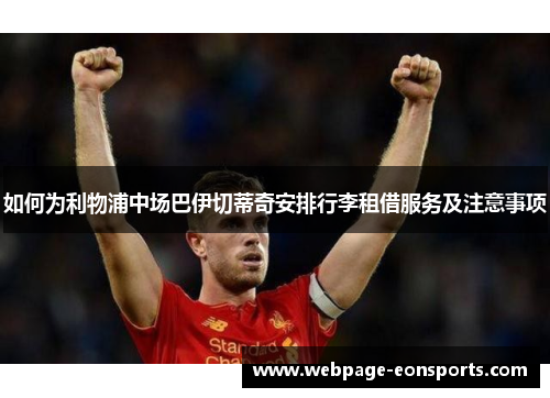 如何为利物浦中场巴伊切蒂奇安排行李租借服务及注意事项