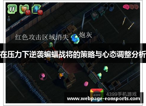 在压力下逆袭蝙蝠战将的策略与心态调整分析