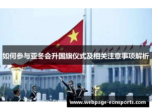 如何参与亚冬会升国旗仪式及相关注意事项解析
