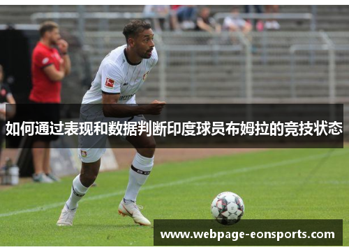 如何通过表现和数据判断印度球员布姆拉的竞技状态
