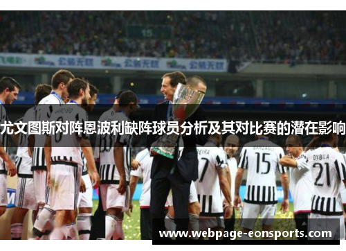 尤文图斯对阵恩波利缺阵球员分析及其对比赛的潜在影响