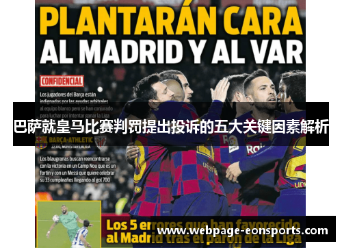 巴萨就皇马比赛判罚提出投诉的五大关键因素解析