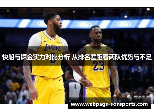 快船与掘金实力对比分析 从排名差距看两队优势与不足