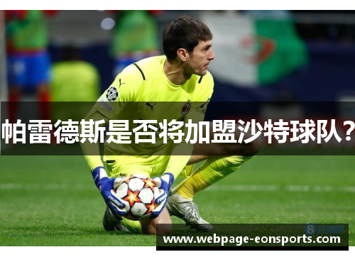 帕雷德斯是否将加盟沙特球队？