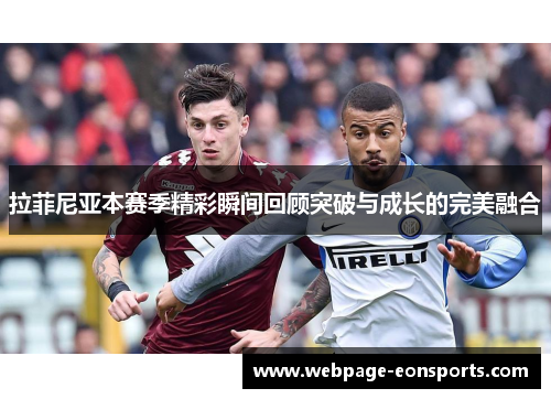 拉菲尼亚本赛季精彩瞬间回顾突破与成长的完美融合