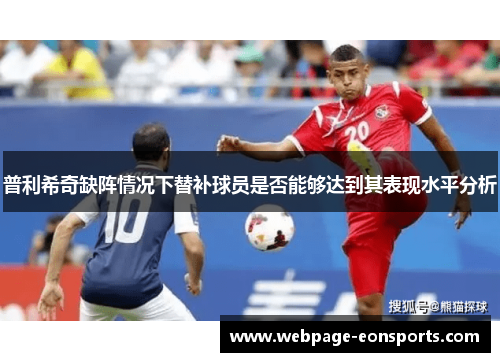 普利希奇缺阵情况下替补球员是否能够达到其表现水平分析