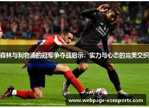 森林与利物浦的冠军争夺战启示：实力与心态的完美交织