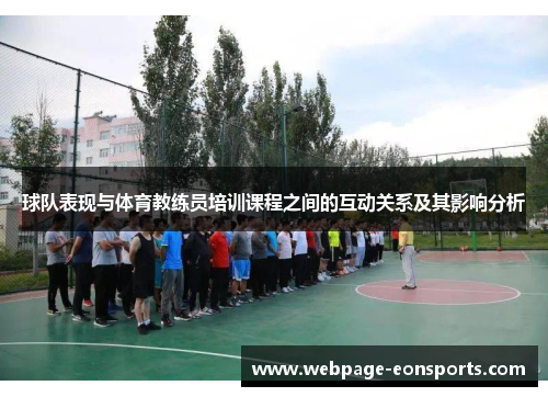 球队表现与体育教练员培训课程之间的互动关系及其影响分析