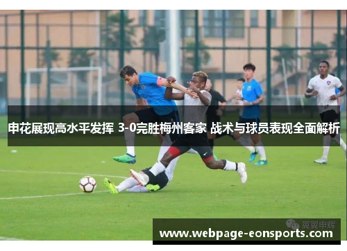 申花展现高水平发挥 3-0完胜梅州客家 战术与球员表现全面解析